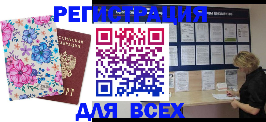 прописка законно в Райчихинске