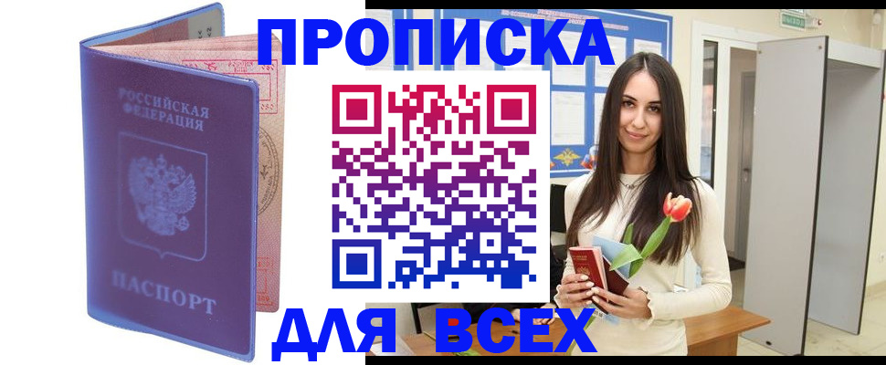 прописка 2025 в Райчихинске